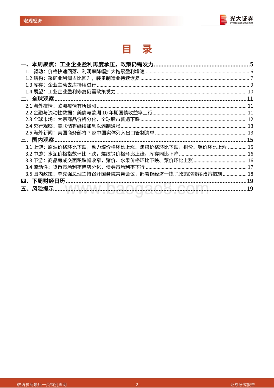 20220827-光大证券-2022年7月工业企业盈利数据点评兼光大宏观周报_工业企业盈利再度承压_政策仍需发力_20页_1mb.pdf_第2页