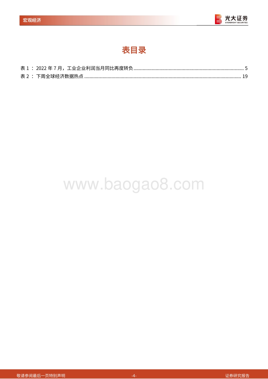 20220827-光大证券-2022年7月工业企业盈利数据点评兼光大宏观周报_工业企业盈利再度承压_政策仍需发力_20页_1mb.pdf_第4页