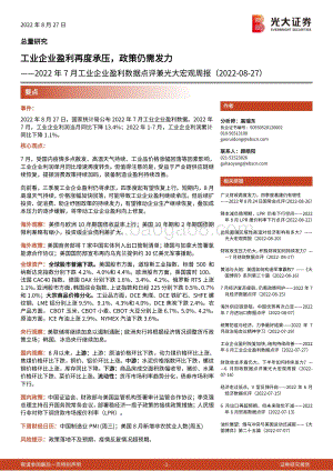 20220827-光大证券-2022年7月工业企业盈利数据点评兼光大宏观周报_工业企业盈利再度承压_政策仍需发力_20页_1mb.pdf