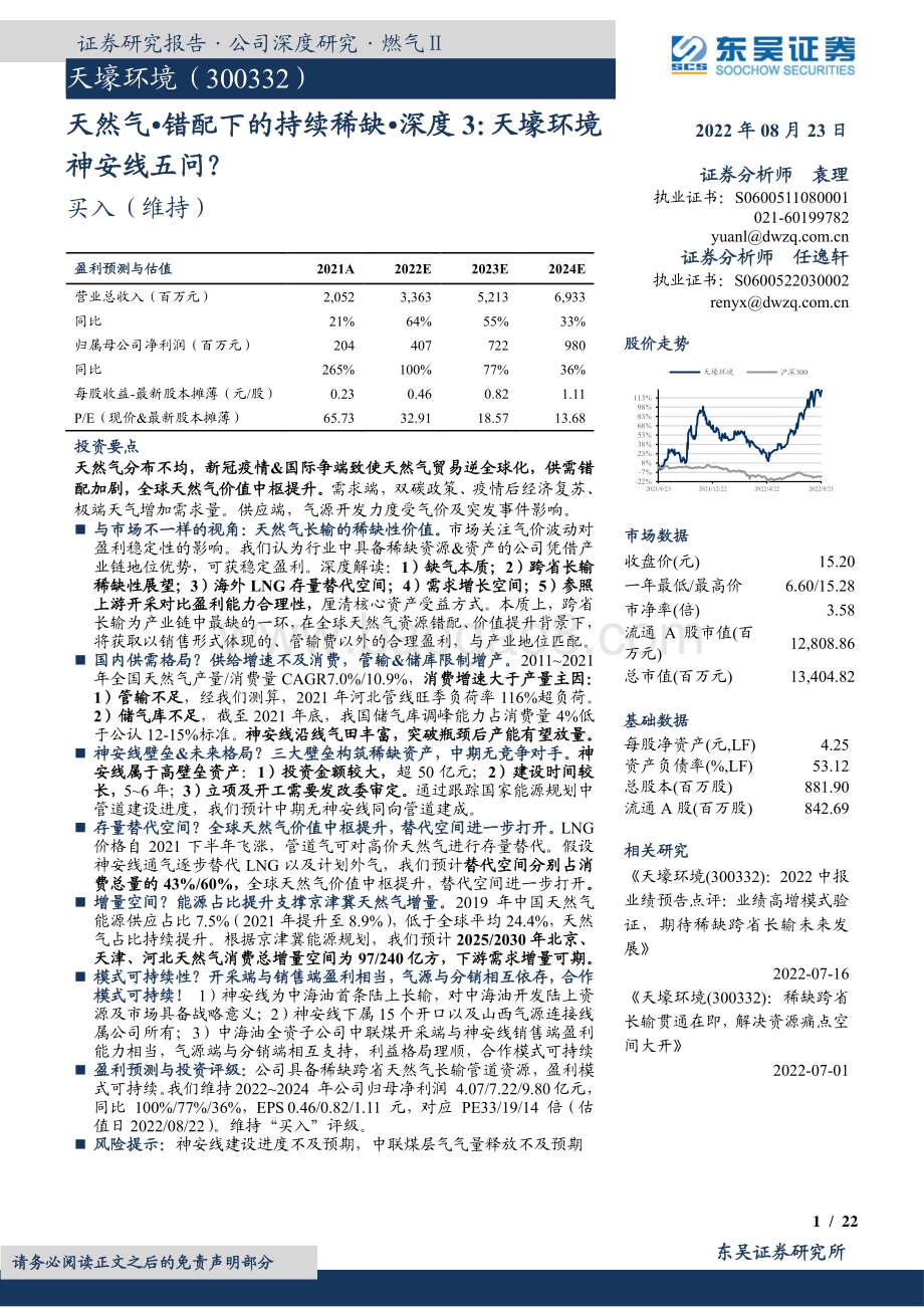 深度报告-20220823-东吴证券-天壕环境-300332.SZ-天然气•错配下的持续稀缺•深度3_天壕环境神安线五问__22页_1mb.pdf_第1页