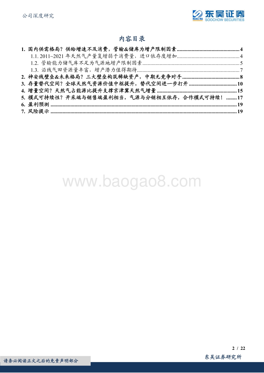 深度报告-20220823-东吴证券-天壕环境-300332.SZ-天然气•错配下的持续稀缺•深度3_天壕环境神安线五问__22页_1mb.pdf_第2页