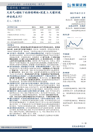 深度报告-20220823-东吴证券-天壕环境-300332.SZ-天然气•错配下的持续稀缺•深度3_天壕环境神安线五问__22页_1mb.pdf