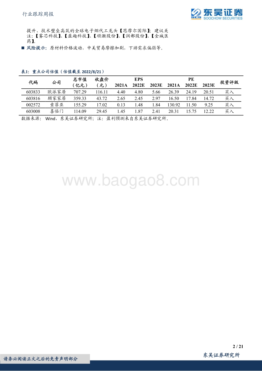 20220822-东吴证券-轻工制造行业跟踪周报_7月建材家居卖场销售高增_浆价有望回落看好生活用纸弹性_21页_2mb.pdf_第2页