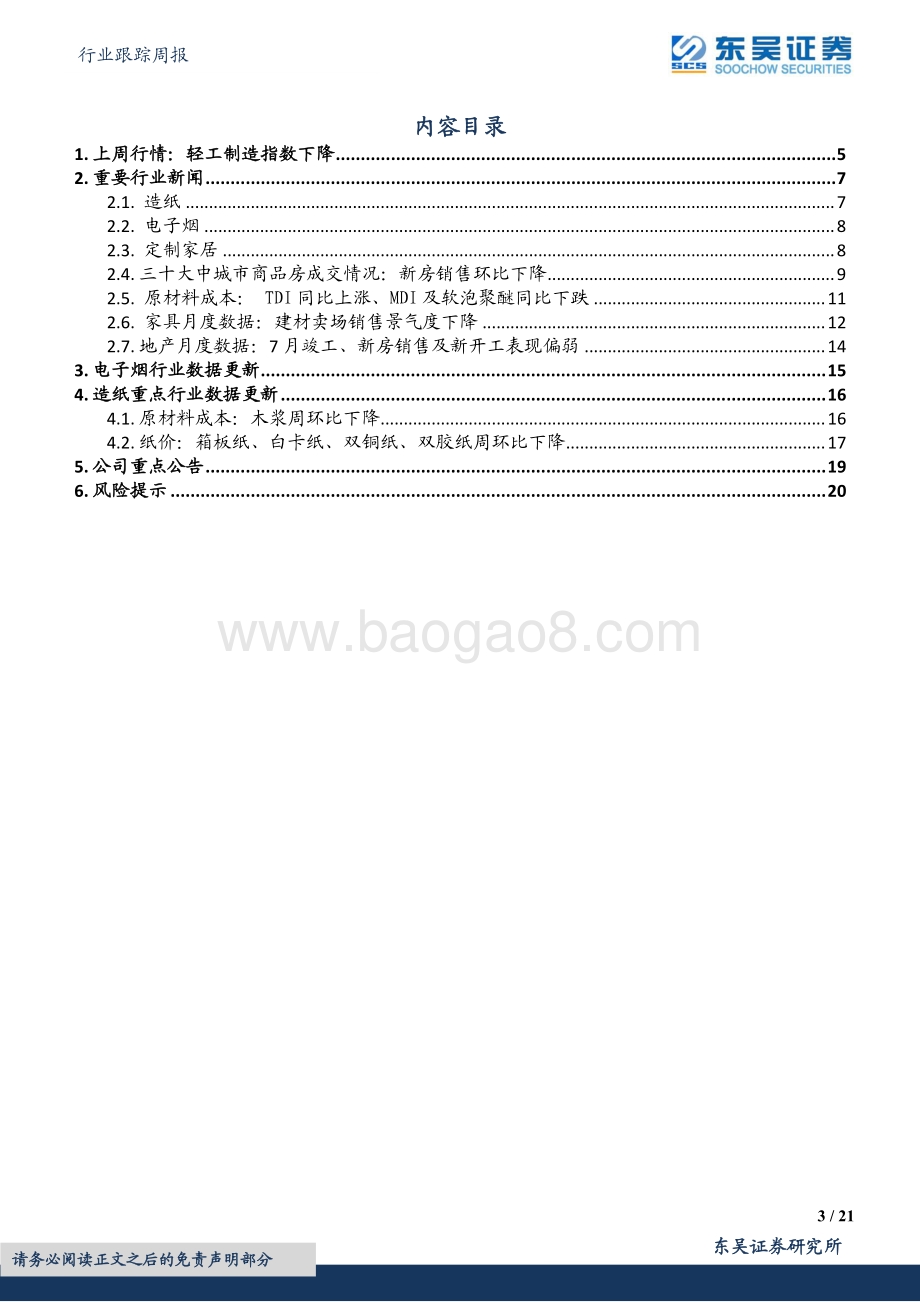 20220822-东吴证券-轻工制造行业跟踪周报_7月建材家居卖场销售高增_浆价有望回落看好生活用纸弹性_21页_2mb.pdf_第3页