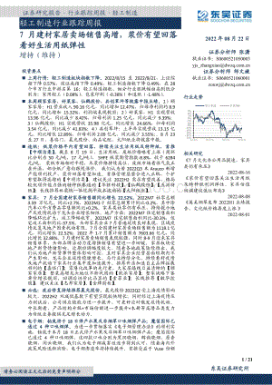 20220822-东吴证券-轻工制造行业跟踪周报_7月建材家居卖场销售高增_浆价有望回落看好生活用纸弹性_21页_2mb.pdf