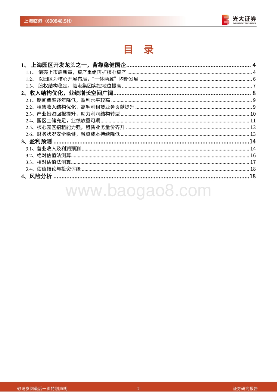 深度报告-20220823-光大证券-上海临港-600848.SH-首次覆盖报告_资产布局享政策优势_园区租售业务高增长_20页_1mb.pdf_第2页
