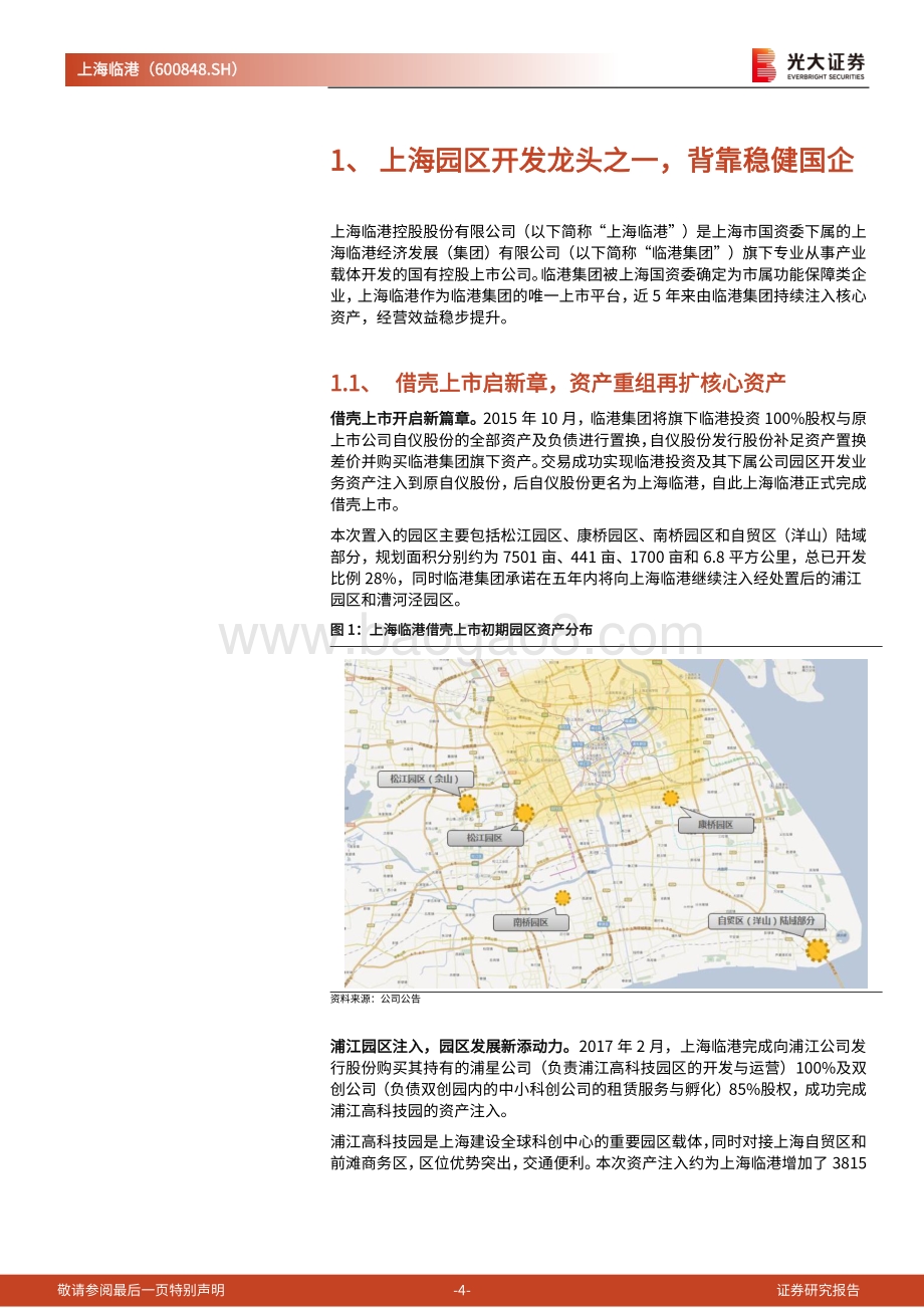 深度报告-20220823-光大证券-上海临港-600848.SH-首次覆盖报告_资产布局享政策优势_园区租售业务高增长_20页_1mb.pdf_第4页
