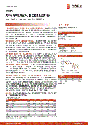 深度报告-20220823-光大证券-上海临港-600848.SH-首次覆盖报告_资产布局享政策优势_园区租售业务高增长_20页_1mb.pdf