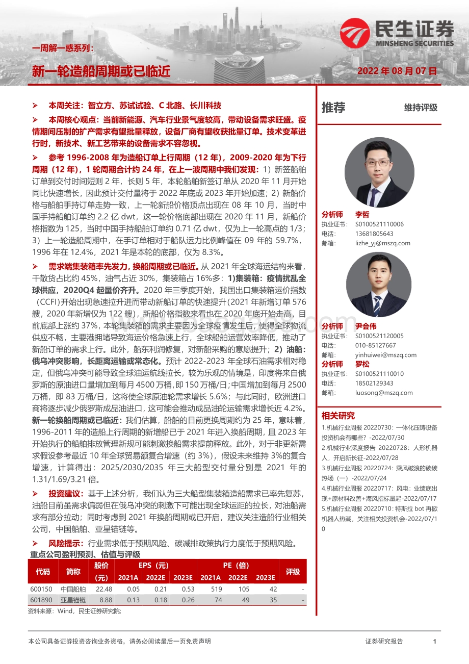20220807-民生证券-机械行业一周解一惑系列_新一轮造船周期或已临近_22页_2mb.pdf_第1页