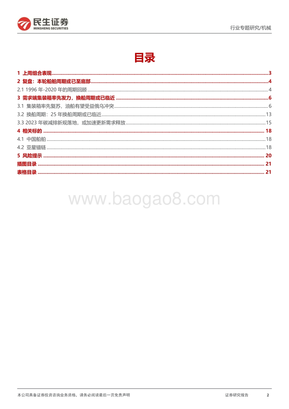 20220807-民生证券-机械行业一周解一惑系列_新一轮造船周期或已临近_22页_2mb.pdf_第2页