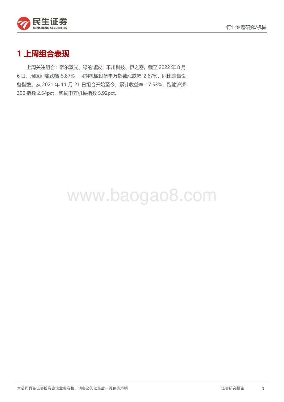 20220807-民生证券-机械行业一周解一惑系列_新一轮造船周期或已临近_22页_2mb.pdf_第3页