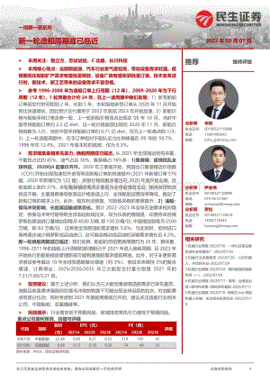 20220807-民生证券-机械行业一周解一惑系列_新一轮造船周期或已临近_22页_2mb.pdf