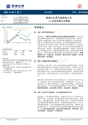 20220829-国海证券-农林牧渔行业周报_黄鸡行业景气度持续上行_21页_1mb.pdf