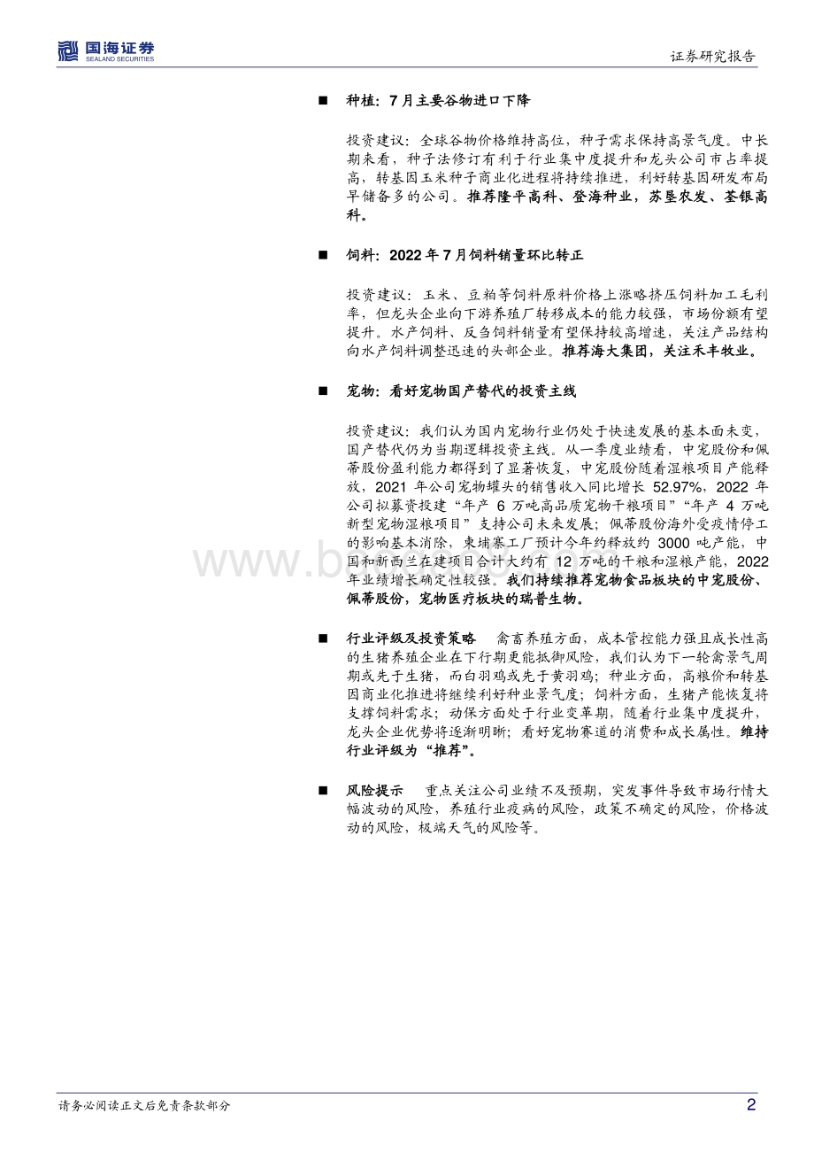 20220829-国海证券-农林牧渔行业周报_黄鸡行业景气度持续上行_21页_1mb.pdf_第2页