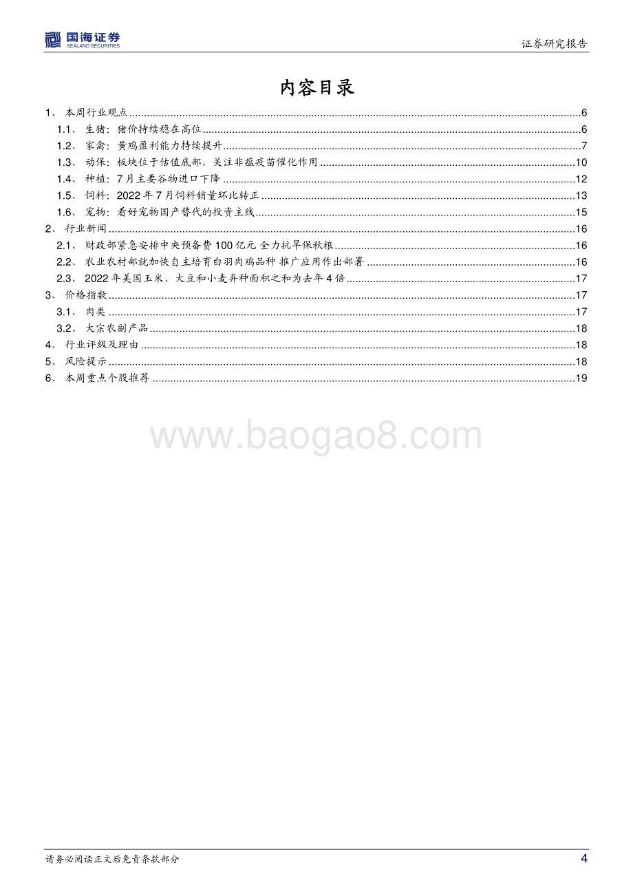 20220829-国海证券-农林牧渔行业周报_黄鸡行业景气度持续上行_21页_1mb.pdf_第4页