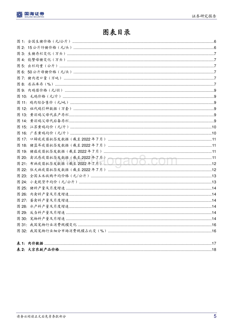 20220829-国海证券-农林牧渔行业周报_黄鸡行业景气度持续上行_21页_1mb.pdf_第5页