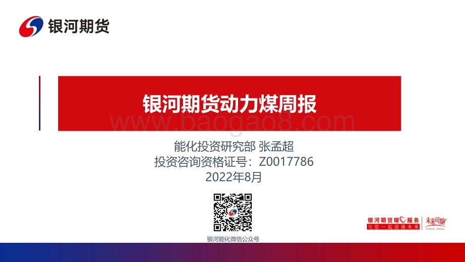 20220822-银河期货-动力煤周报_32页_2mb.pdf