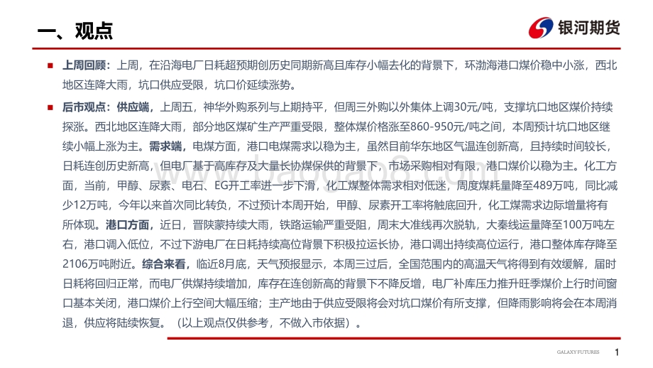 20220822-银河期货-动力煤周报_32页_2mb.pdf_第2页