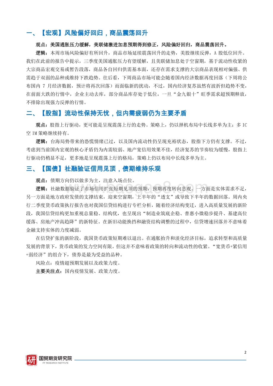20220814-国贸期货-宏观金融资讯周报_25页_1mb.pdf_第2页
