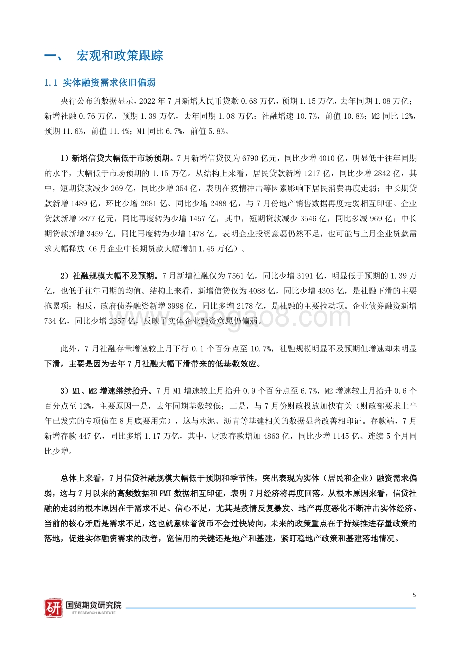 20220814-国贸期货-宏观金融资讯周报_25页_1mb.pdf_第5页