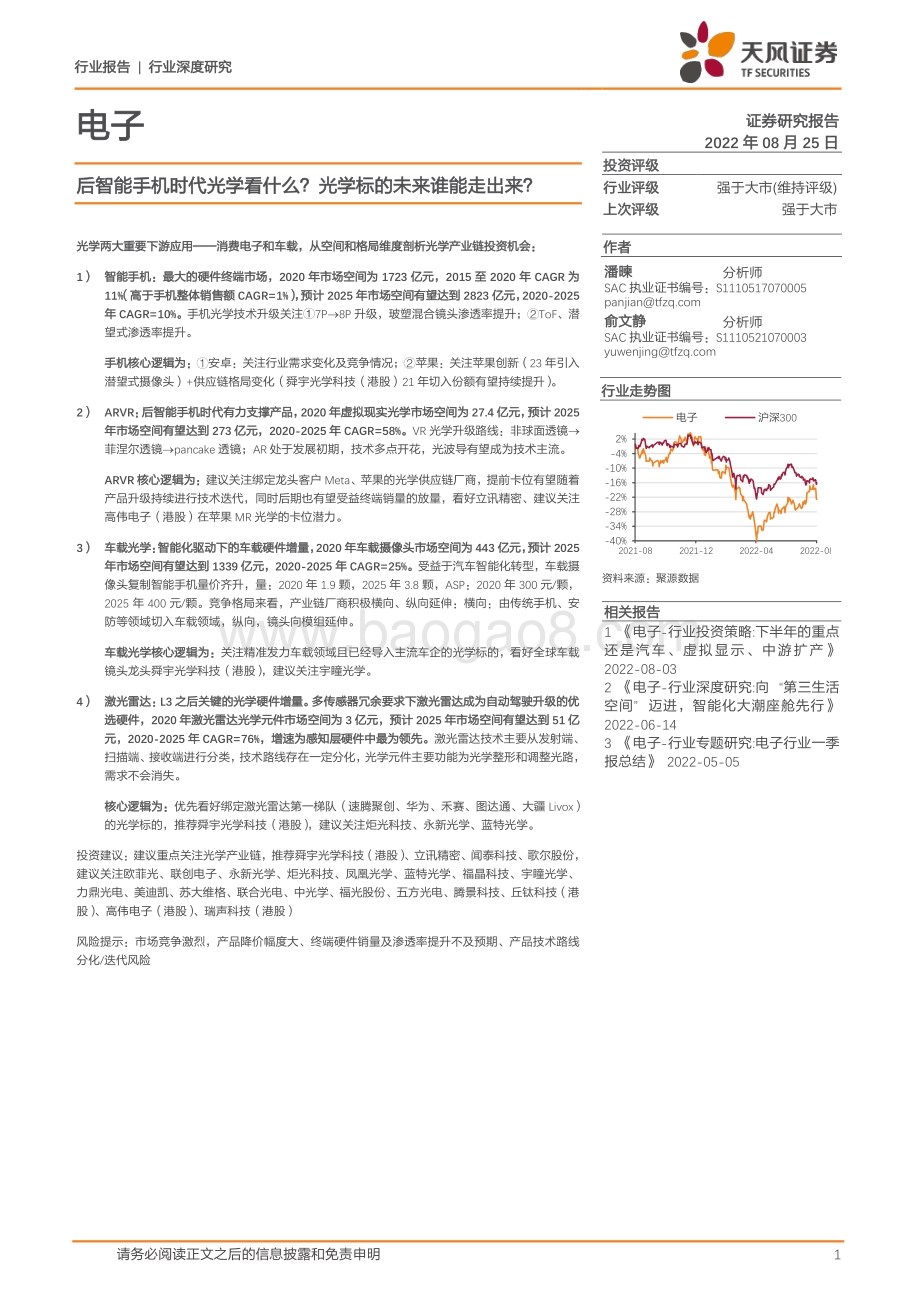 深度报告-20220825-天风证券-电子_后智能手机时代光学看什么_光学标的未来谁能走出来__63页_9mb.pdf_第1页