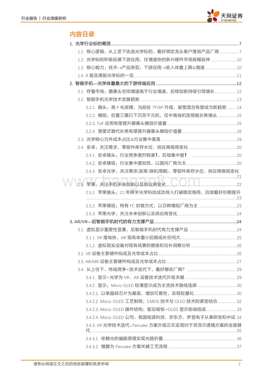 深度报告-20220825-天风证券-电子_后智能手机时代光学看什么_光学标的未来谁能走出来__63页_9mb.pdf_第2页