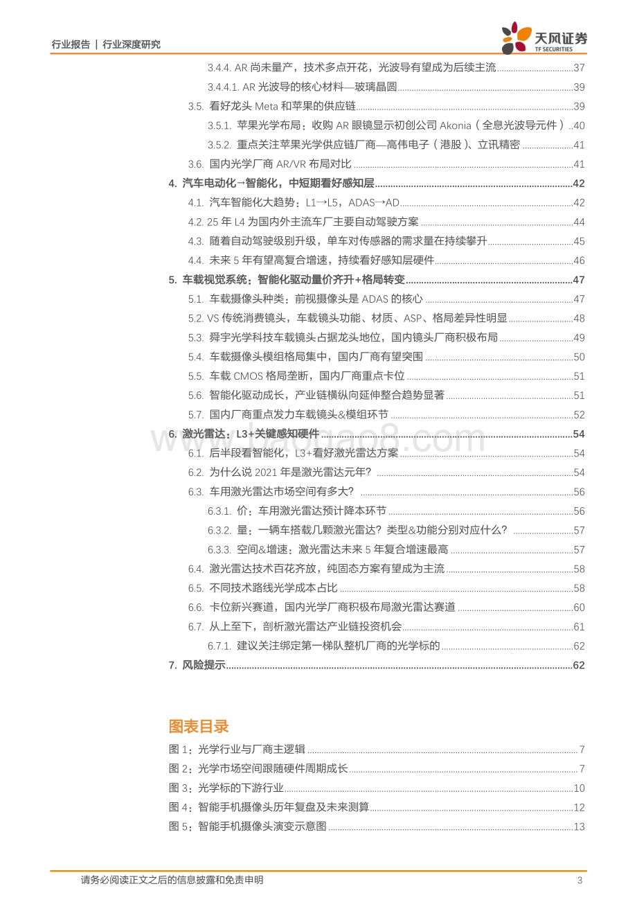 深度报告-20220825-天风证券-电子_后智能手机时代光学看什么_光学标的未来谁能走出来__63页_9mb.pdf_第3页