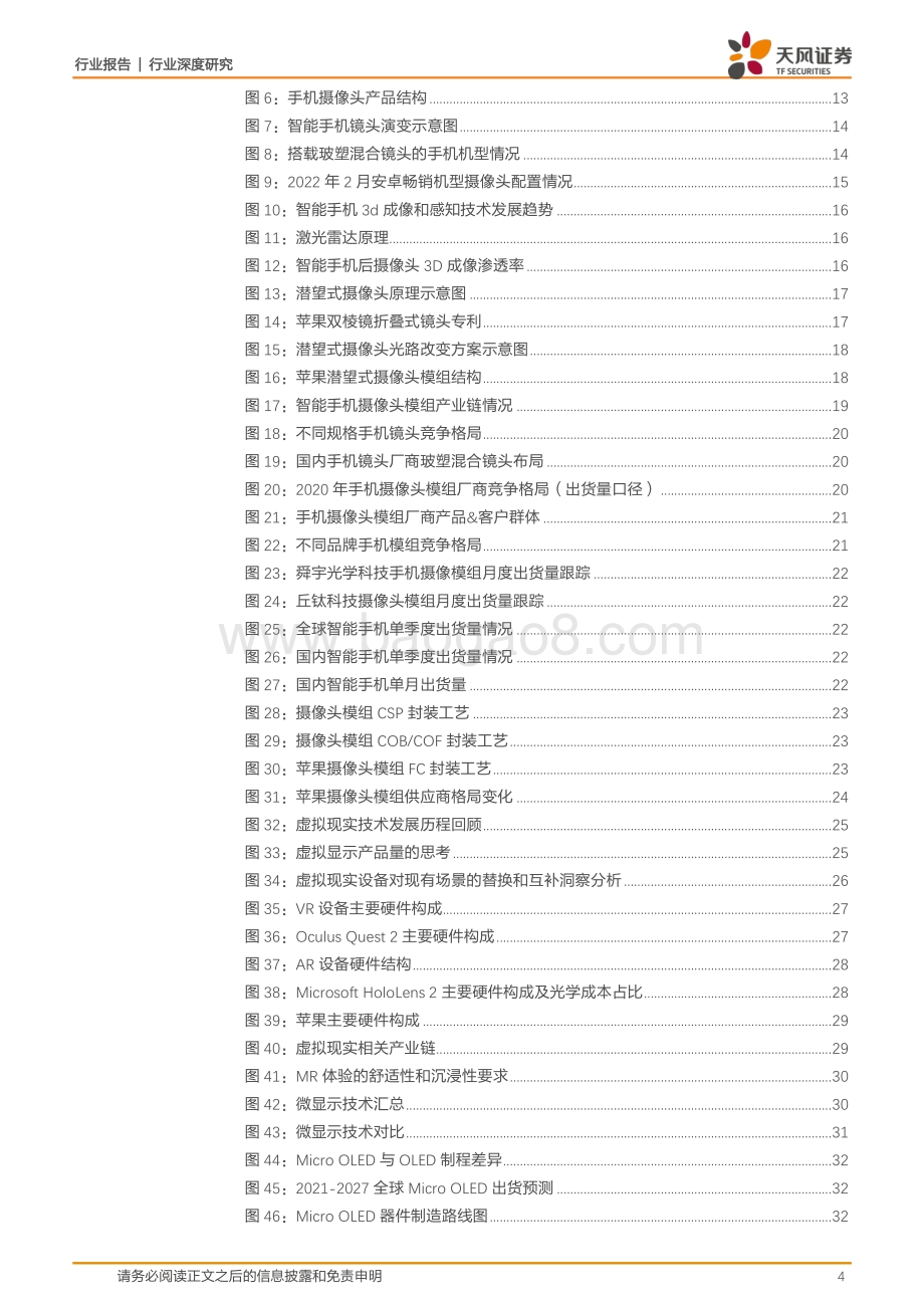 深度报告-20220825-天风证券-电子_后智能手机时代光学看什么_光学标的未来谁能走出来__63页_9mb.pdf_第4页
