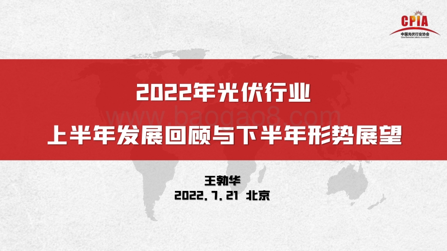 中国光伏行业协会：2022年光伏行业上半年发展回顾与下半年形势展望_28页_4mb.pdf_第1页