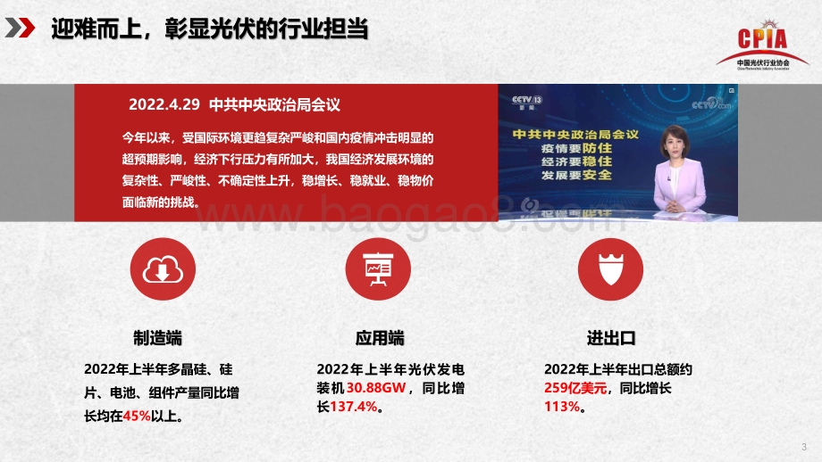 中国光伏行业协会：2022年光伏行业上半年发展回顾与下半年形势展望_28页_4mb.pdf_第3页