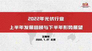 中国光伏行业协会：2022年光伏行业上半年发展回顾与下半年形势展望_28页_4mb.pdf