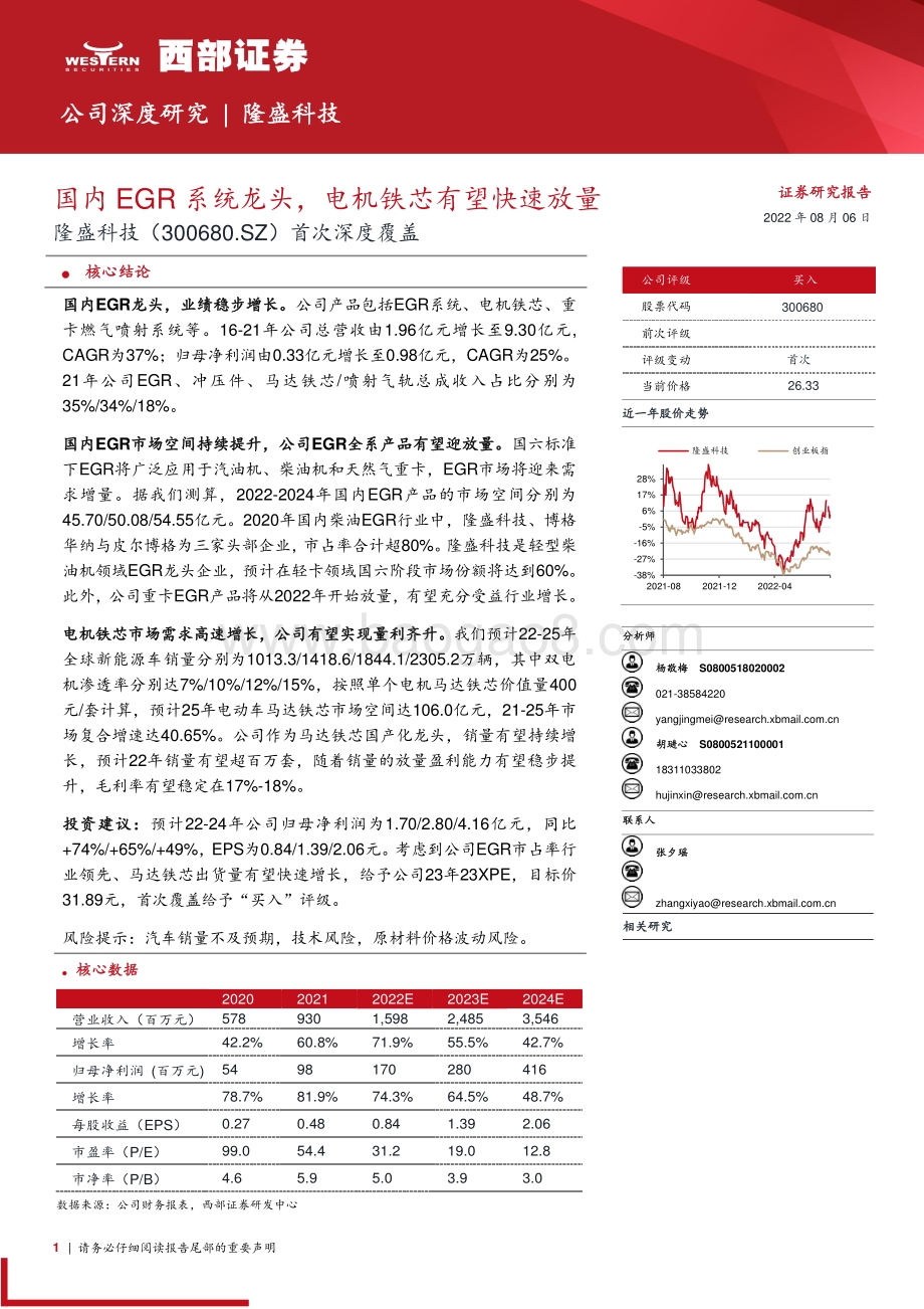 深度报告-20220806-西部证券-隆盛科技-300680.SZ-首次深度覆盖_国内EGR系统龙头_电机铁芯有望快速放量_29页_1mb.pdf_第1页
