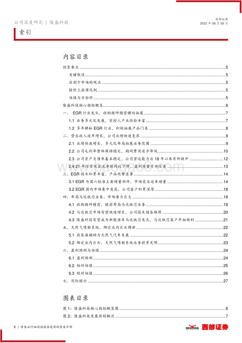 深度报告-20220806-西部证券-隆盛科技-300680.SZ-首次深度覆盖_国内EGR系统龙头_电机铁芯有望快速放量_29页_1mb.pdf_第2页