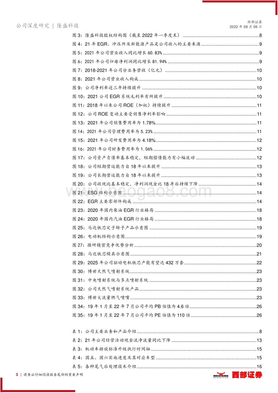 深度报告-20220806-西部证券-隆盛科技-300680.SZ-首次深度覆盖_国内EGR系统龙头_电机铁芯有望快速放量_29页_1mb.pdf_第3页
