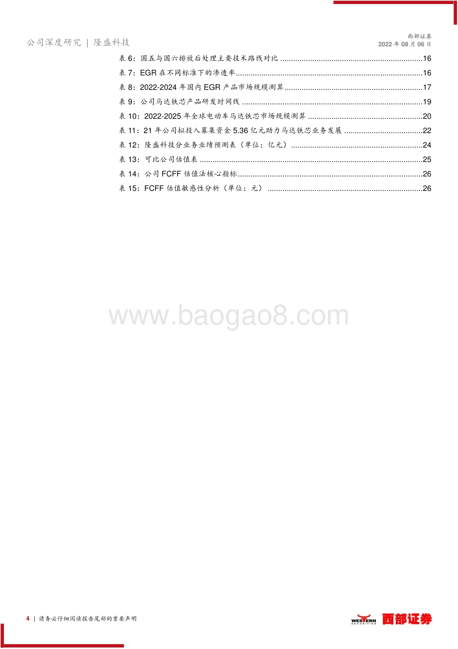 深度报告-20220806-西部证券-隆盛科技-300680.SZ-首次深度覆盖_国内EGR系统龙头_电机铁芯有望快速放量_29页_1mb.pdf_第4页