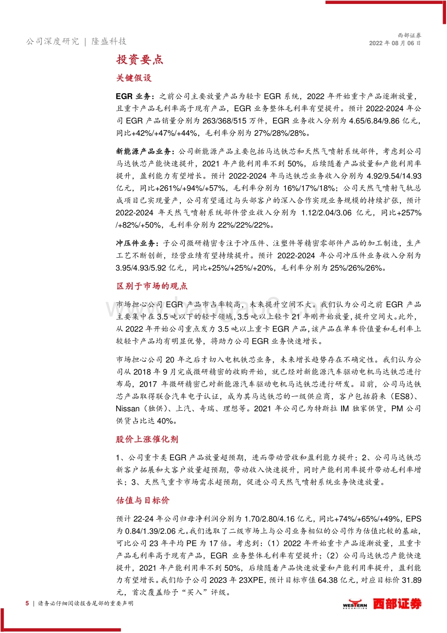深度报告-20220806-西部证券-隆盛科技-300680.SZ-首次深度覆盖_国内EGR系统龙头_电机铁芯有望快速放量_29页_1mb.pdf_第5页