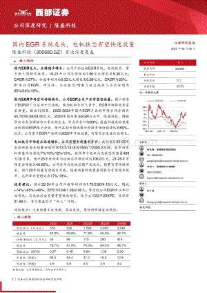 深度报告-20220806-西部证券-隆盛科技-300680.SZ-首次深度覆盖_国内EGR系统龙头_电机铁芯有望快速放量_29页_1mb.pdf