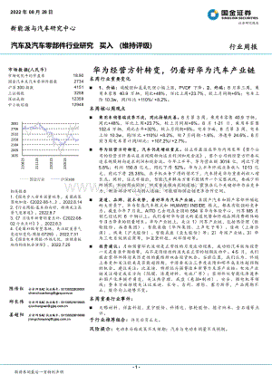 20220828-国金证券-汽车及汽车零部件行业研究_华为经营方针转变_仍看好华为汽车产业链_20页_3mb.pdf