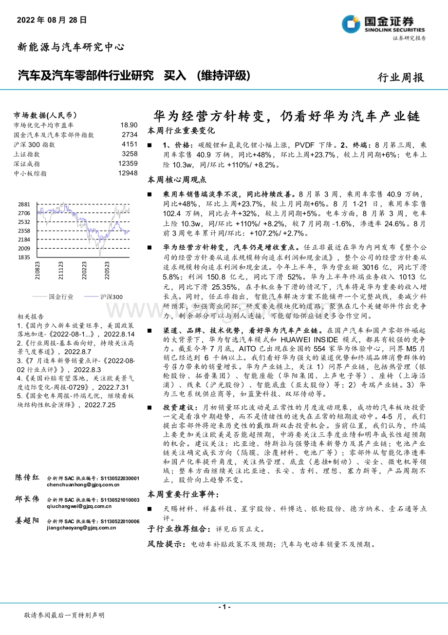 20220828-国金证券-汽车及汽车零部件行业研究_华为经营方针转变_仍看好华为汽车产业链_20页_3mb.pdf_第1页