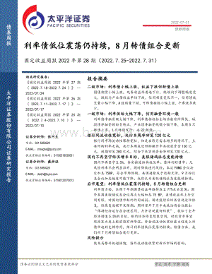 20220731-太平洋-固定收益周报2022年第28期_利率债低位震荡仍持续_8月转债组合更新_24页_1mb.pdf