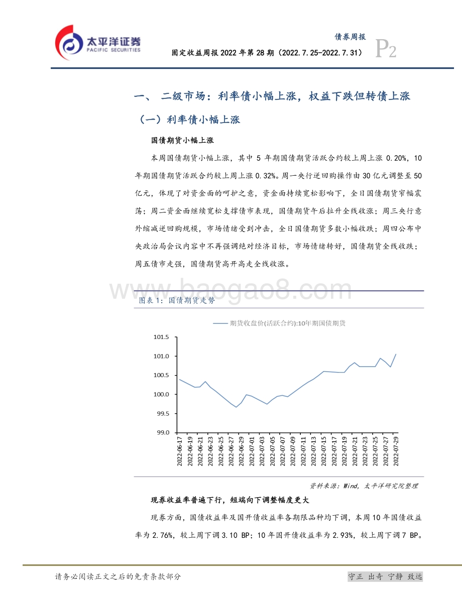 20220731-太平洋-固定收益周报2022年第28期_利率债低位震荡仍持续_8月转债组合更新_24页_1mb.pdf_第2页