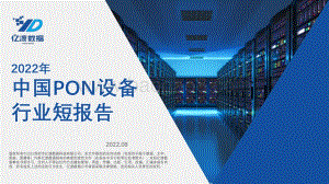 20220831-亿渡数据-2022年中国PON设备行业短报告_26页_3mb.pdf