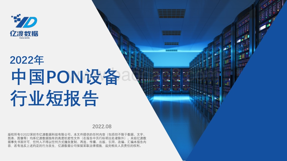 20220831-亿渡数据-2022年中国PON设备行业短报告_26页_3mb.pdf_第1页