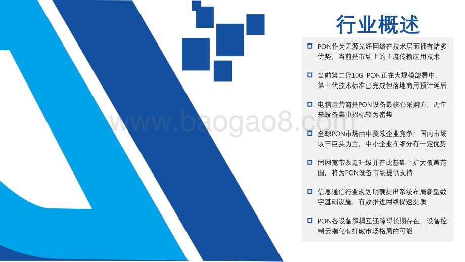 20220831-亿渡数据-2022年中国PON设备行业短报告_26页_3mb.pdf_第4页