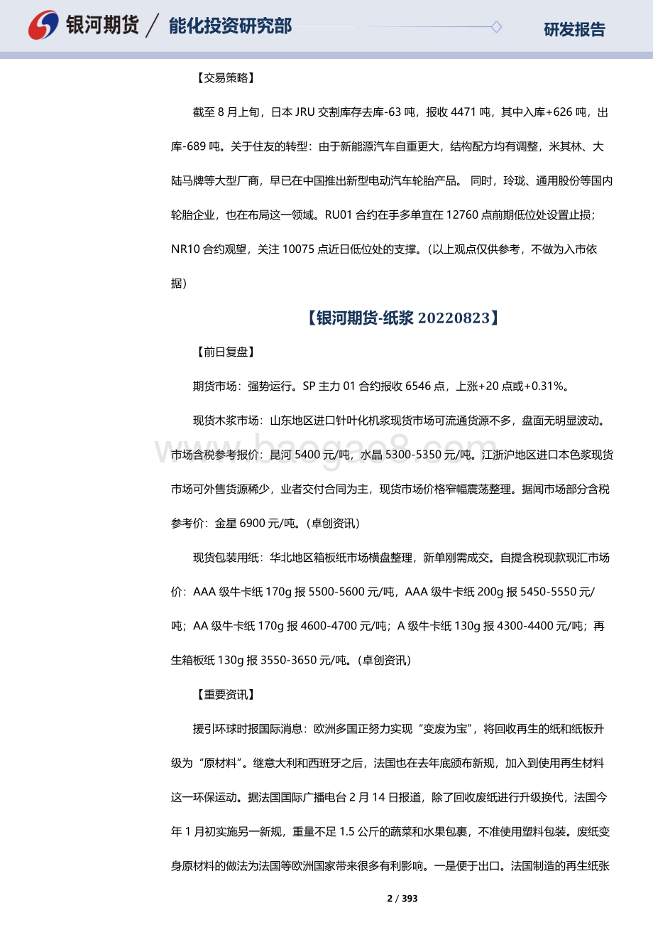 20220823-银河期货-RU天然橡胶_NR20号标胶_SP纸浆晨报_393页_10mb.pdf_第2页
