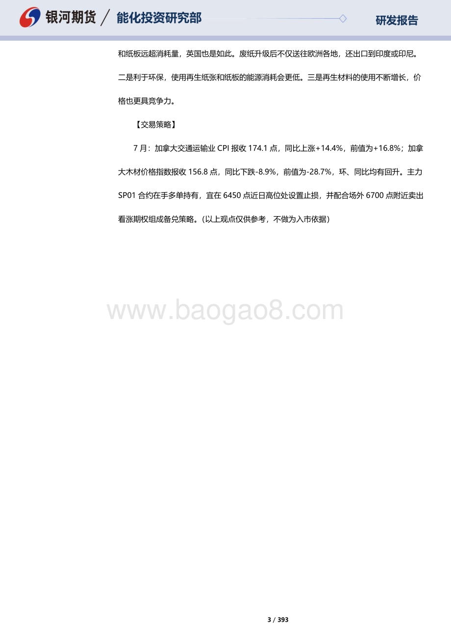 20220823-银河期货-RU天然橡胶_NR20号标胶_SP纸浆晨报_393页_10mb.pdf_第3页