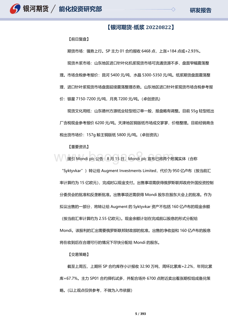 20220823-银河期货-RU天然橡胶_NR20号标胶_SP纸浆晨报_393页_10mb.pdf_第5页