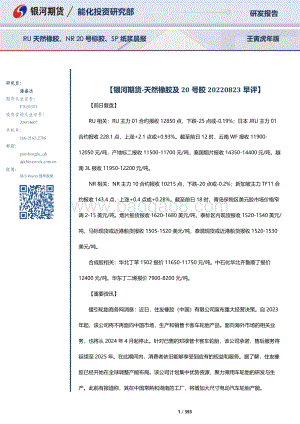 20220823-银河期货-RU天然橡胶_NR20号标胶_SP纸浆晨报_393页_10mb.pdf