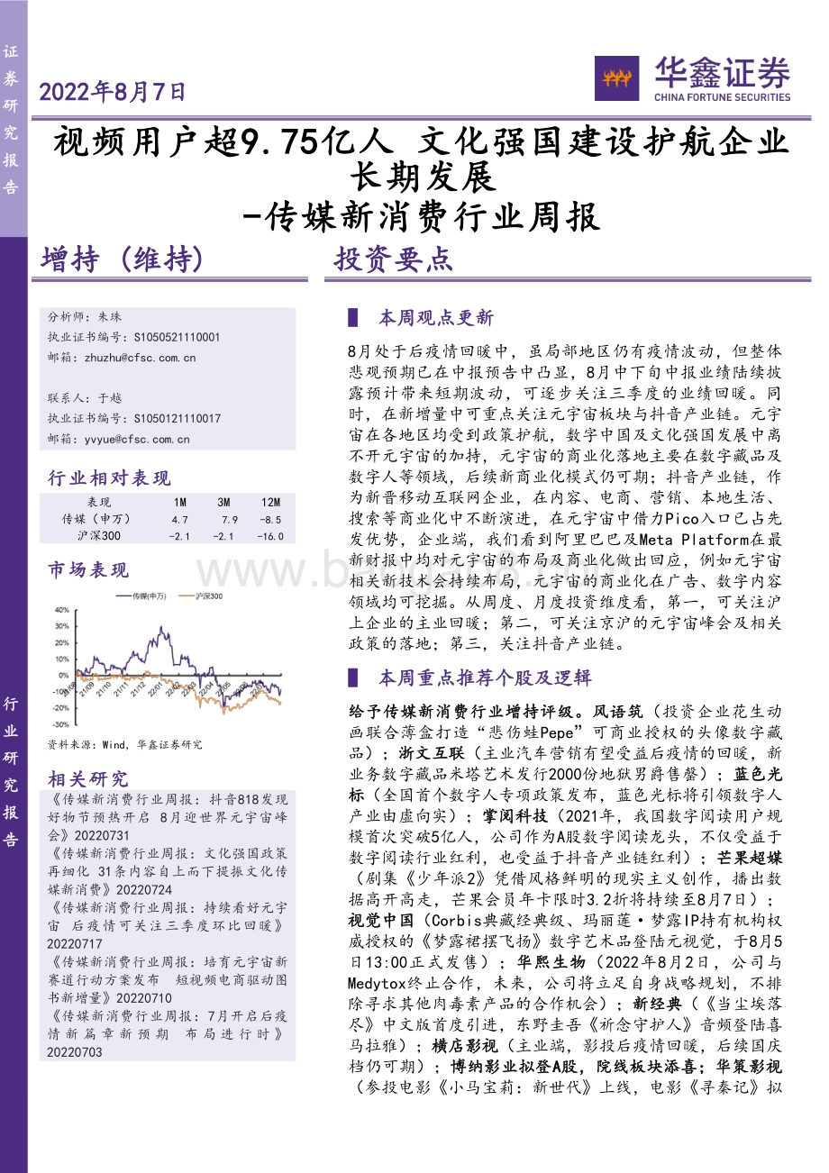 20220807-华鑫证券-传媒新消费行业周报_视频用户超9.75亿人_文化强国建设护航企业长期发展_20页_1mb.pdf_第1页