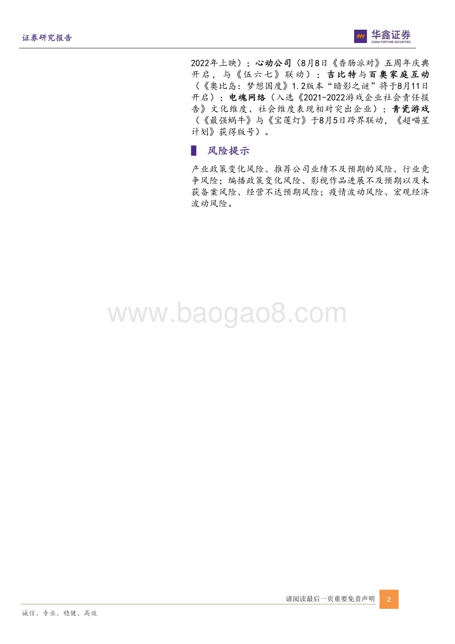 20220807-华鑫证券-传媒新消费行业周报_视频用户超9.75亿人_文化强国建设护航企业长期发展_20页_1mb.pdf_第2页